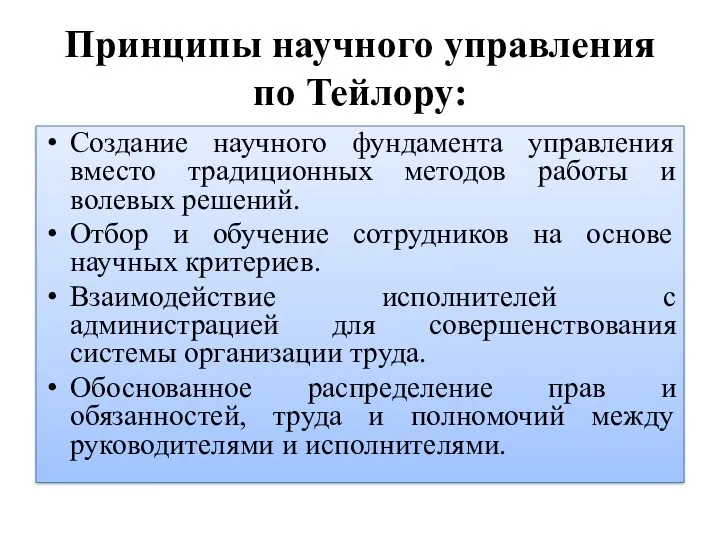 Принципы научного управления по Тейлору: Создание научного фундамента управления вместо