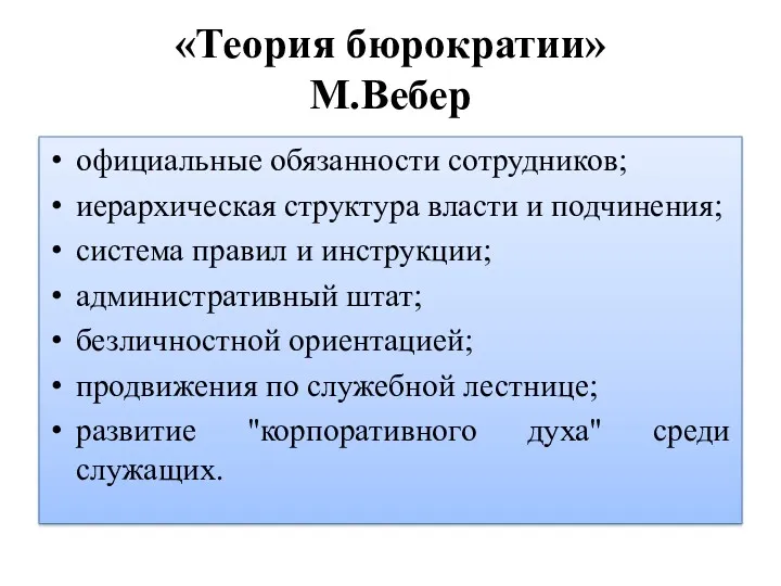 «Теория бюрократии» М.Вебер официальные обязанности сотрудников; иерархическая структурa власти и