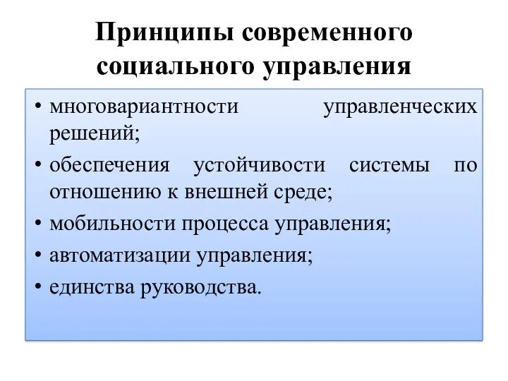 Принципы современного социального управления многовариантности управленческих решений; обеспечения устойчивости системы