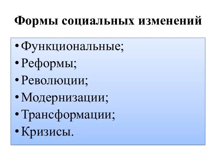 Формы социальных изменений Функциональные; Реформы; Революции; Модернизации; Трансформации; Кризисы.