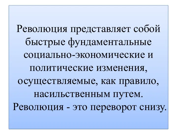 Революция представляет собой быстрые фундаментальные социально-экономические и политические изменения, осуществляемые,