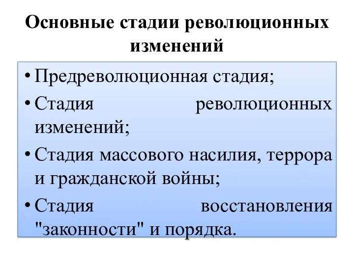 Основные стадии революционных изменений Предреволюционная стадия; Стадия революционных изменений; Стадия