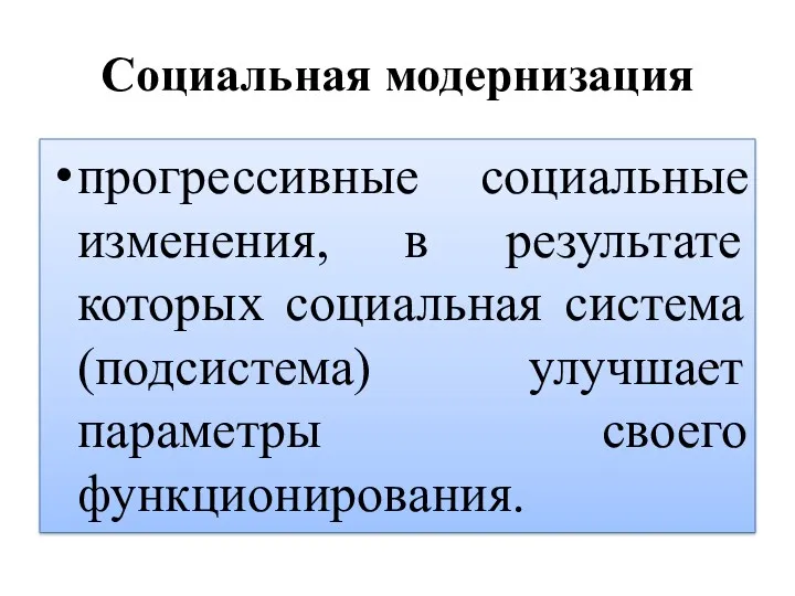 Социальная модернизация прогрессивные социальные изменения, в результате которых социальная система (подсистема) улучшает параметры своего функционирования.