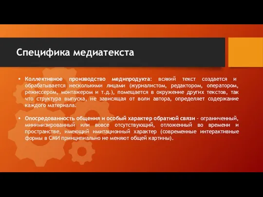 Специфика медиатекста Коллективное производство медипродукта: всякий текст создается и обрабатывается