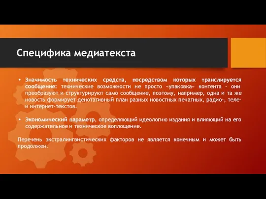 Специфика медиатекста Значимость технических средств, посредством которых транслируется сообщение: технические