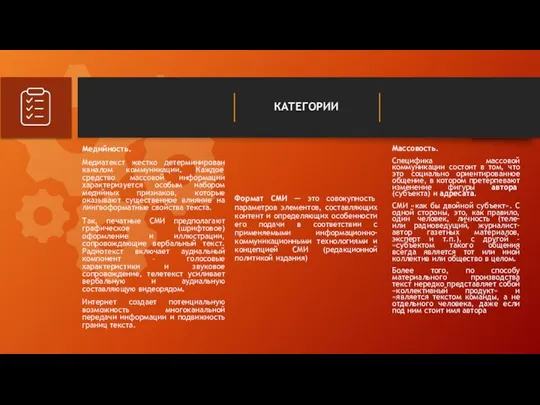 Медийность. Медиатекст жестко детерминирован каналом коммуникации. Каждое средство массовой информации