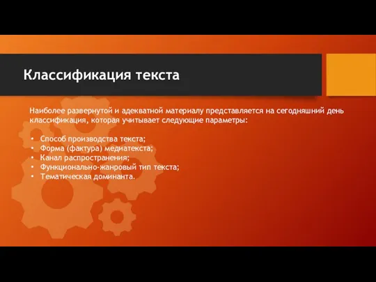 Классификация текста Наиболее развернутой и адекватной материалу представляется на сегодняшний