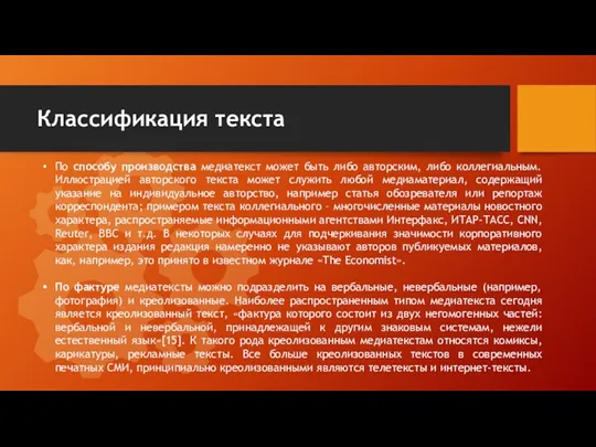 Классификация текста По способу производства медиатекст может быть либо авторским,