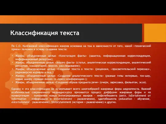 Классификация текста По С.О. Калгановой классификация жанров основана на том