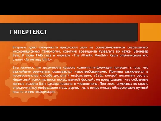 ГИПЕРТЕКСТ Впервые идею гипертекста предложил один из основоположников современных информационных