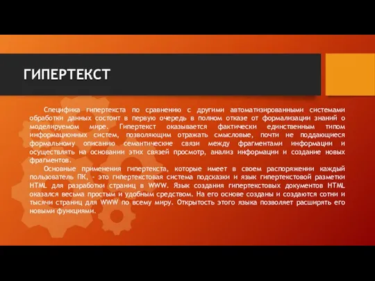 ГИПЕРТЕКСТ Специфика гипертекста по сравнению с другими автоматизированными системами обработки