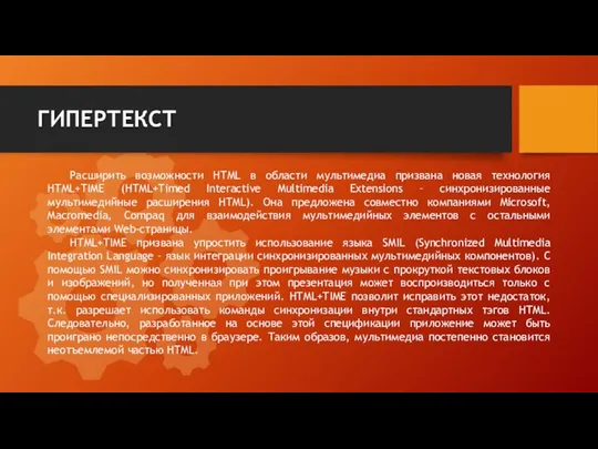 ГИПЕРТЕКСТ Расширить возможности HTML в области мультимедиа призвана новая технология