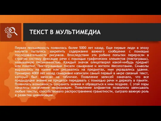 ТЕКСТ В МУЛЬТИМЕДИА Первая письменность появилась более 5000 лет назад.