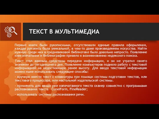 ТЕКСТ В МУЛЬТИМЕДИА Первые книги были рукописными, отсутствовали единые правила