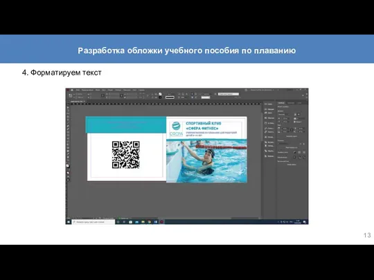 4. Форматируем текст Разработка обложки учебного пособия по плаванию