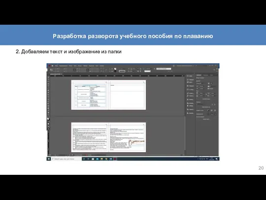 2. Добавляем текст и изображение из папки Разработка разворота учебного пособия по плаванию