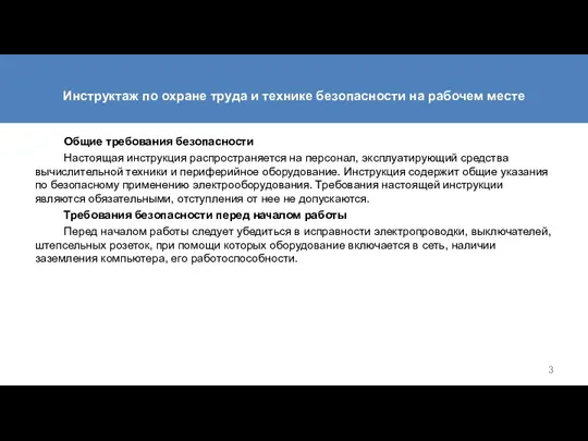 Инструктаж по охране труда и технике безопасности на рабочем месте