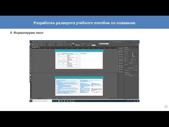 4. Форматируем текст Разработка разворота учебного пособия по плаванию