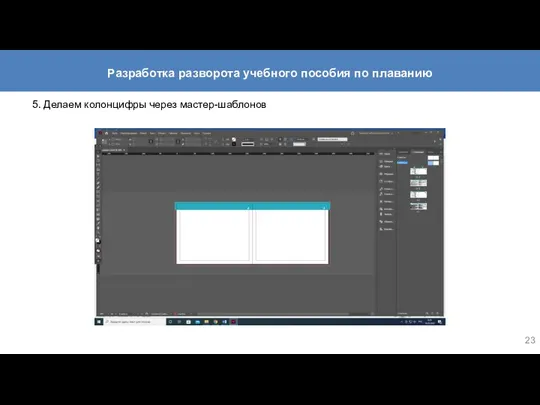 5. Делаем колонцифры через мастер-шаблонов Разработка разворота учебного пособия по плаванию