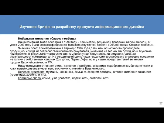 Изучение брифа на разработку продукта информационного дизайна Мебельная компания «Спартак-мебель»