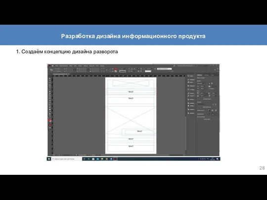 1. Создаём концепцию дизайна разворота Разработка дизайна информационного продукта