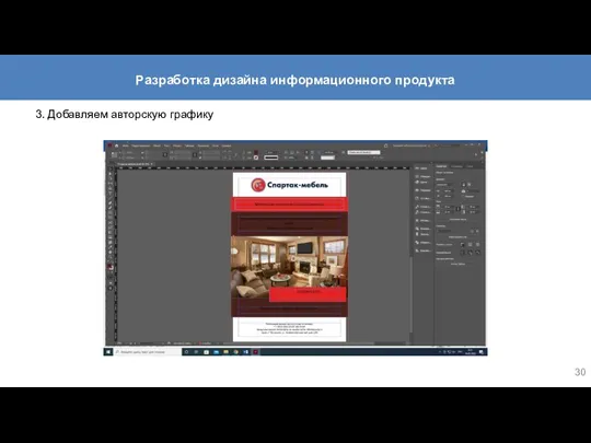 3. Добавляем авторскую графику Разработка дизайна информационного продукта