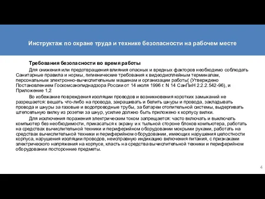 Инструктаж по охране труда и технике безопасности на рабочем месте