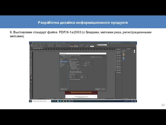 6. Выставляем стандарт файла PDF/X-1a:2003 (с блидами, метками реза, регистрационными метками). Разработка дизайна информационного продукта