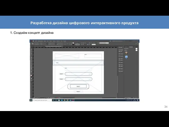 1. Создаём концепт дизайна Разработка дизайна цифрового интерактивного продукта