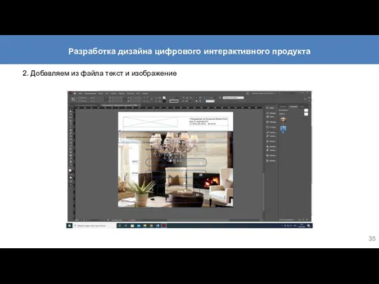2. Добавляем из файла текст и изображение Разработка дизайна цифрового интерактивного продукта