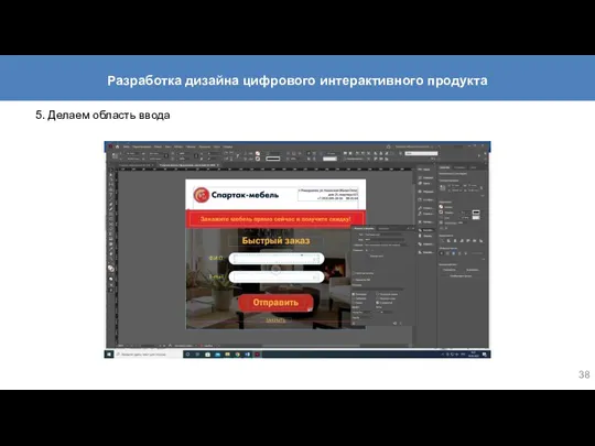 5. Делаем область ввода Разработка дизайна цифрового интерактивного продукта