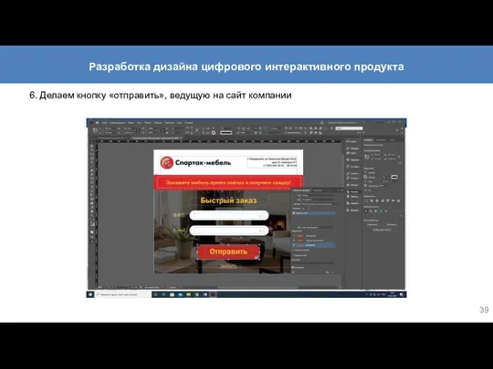 6. Делаем кнопку «отправить», ведущую на сайт компании Разработка дизайна цифрового интерактивного продукта