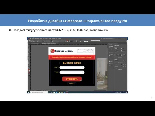 8. Создаём фигуру чёрного цвета(CMYK 0, 0, 0, 100) под изображение Разработка дизайна цифрового интерактивного продукта