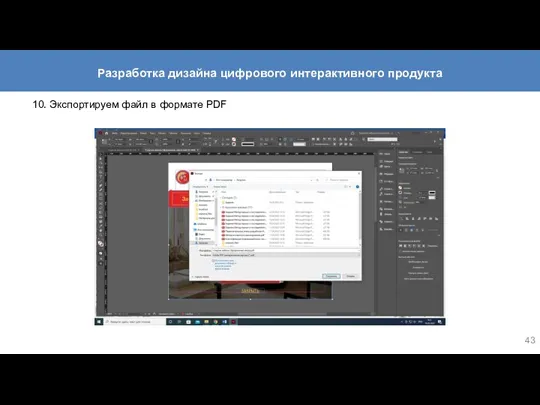 10. Экспортируем файл в формате PDF Разработка дизайна цифрового интерактивного продукта