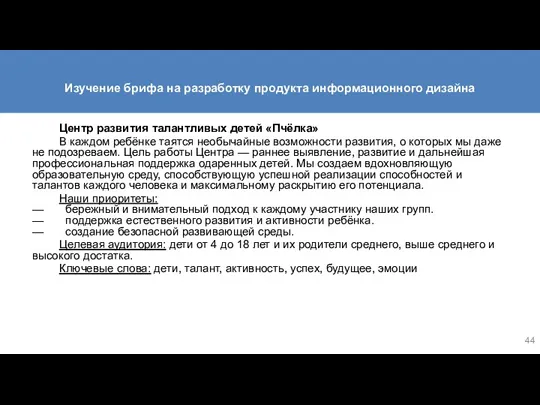 Изучение брифа на разработку продукта информационного дизайна Центр развития талантливых