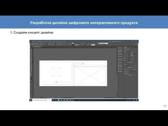 1. Создаём концепт дизайна Разработка дизайна цифрового интерактивного продукта