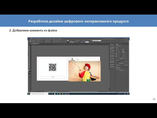 2. Добавляем элемента из файла Разработка дизайна цифрового интерактивного продукта