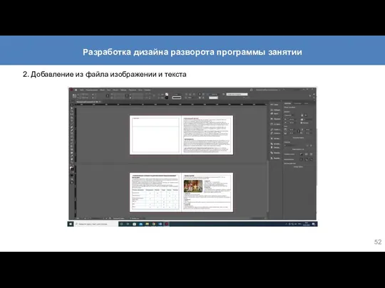 2. Добавление из файла изображении и текста Разработка дизайна разворота программы занятии