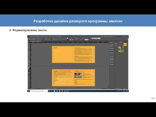 4. Форматирование текста Разработка дизайна разворота программы занятии