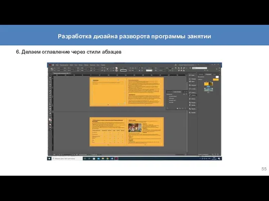 6. Делаем оглавление через стили абзацев Разработка дизайна разворота программы занятии