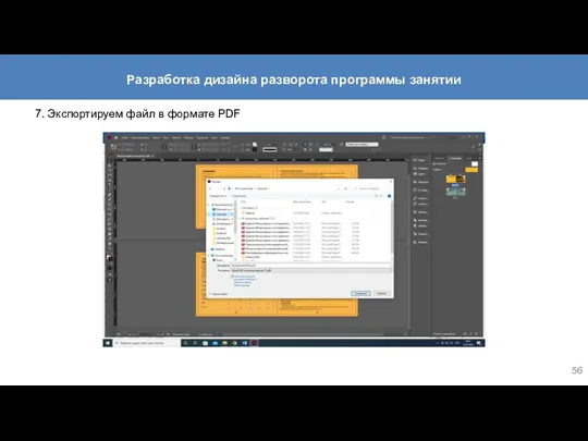 7. Экспортируем файл в формате PDF Разработка дизайна разворота программы занятии