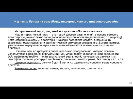 Изучение брифа на разработку информационного цифрового дизайна Интерактивный парк для