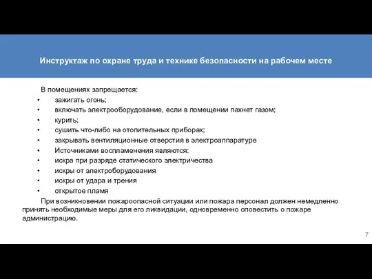 Инструктаж по охране труда и технике безопасности на рабочем месте