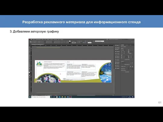 3. Добавляем авторскую графику Разработка рекламного материала для информационного стенда