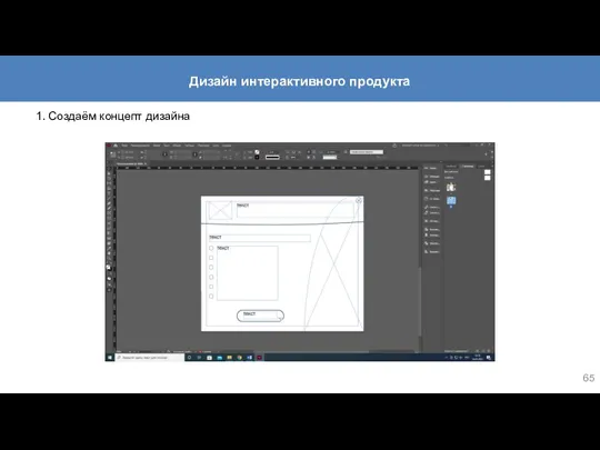 1. Создаём концепт дизайна Дизайн интерактивного продукта