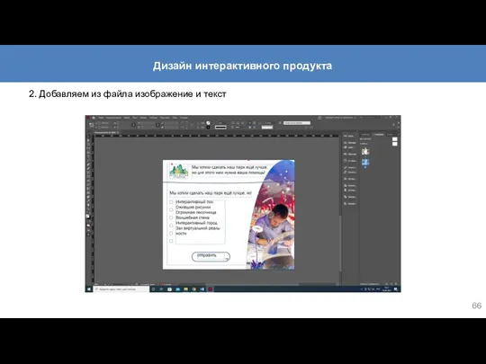 2. Добавляем из файла изображение и текст Дизайн интерактивного продукта