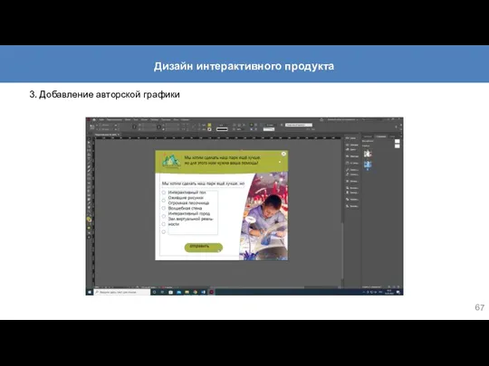 3. Добавление авторской графики Дизайн интерактивного продукта