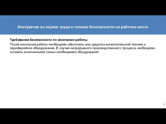 Инструктаж по охране труда и технике безопасности на рабочем месте