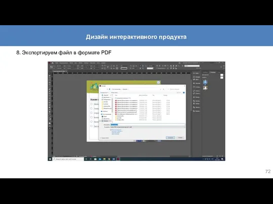 8. Экспортируем файл в формате PDF Дизайн интерактивного продукта