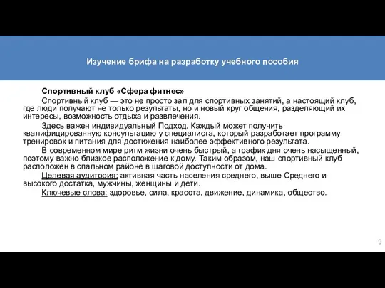 Изучение брифа на разработку учебного пособия Спортивный клуб «Сфера фитнес»